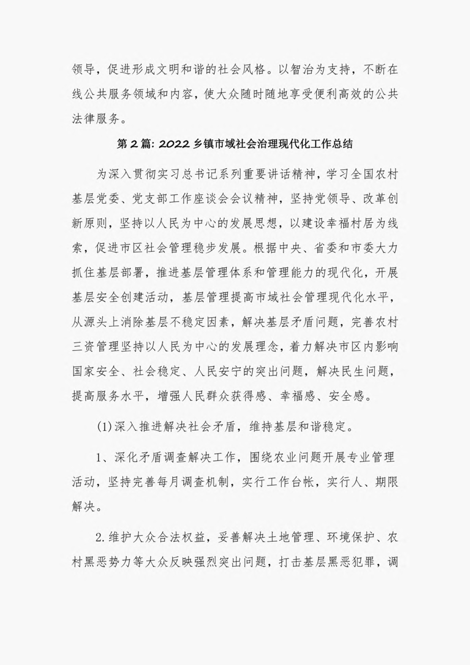 2022乡镇市域社会治理现代化工作总结6篇.pdf_第3页