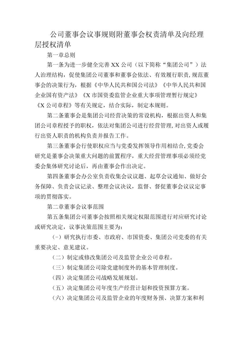 公司董事会议事规则附董事会权责清单及向经理层授权清单.docx_第1页