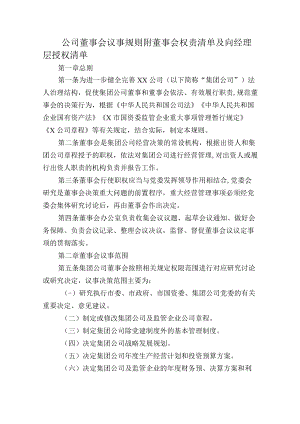 公司董事会议事规则附董事会权责清单及向经理层授权清单.docx