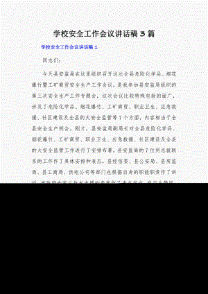 学校安全工作会议讲话稿3篇.pdf