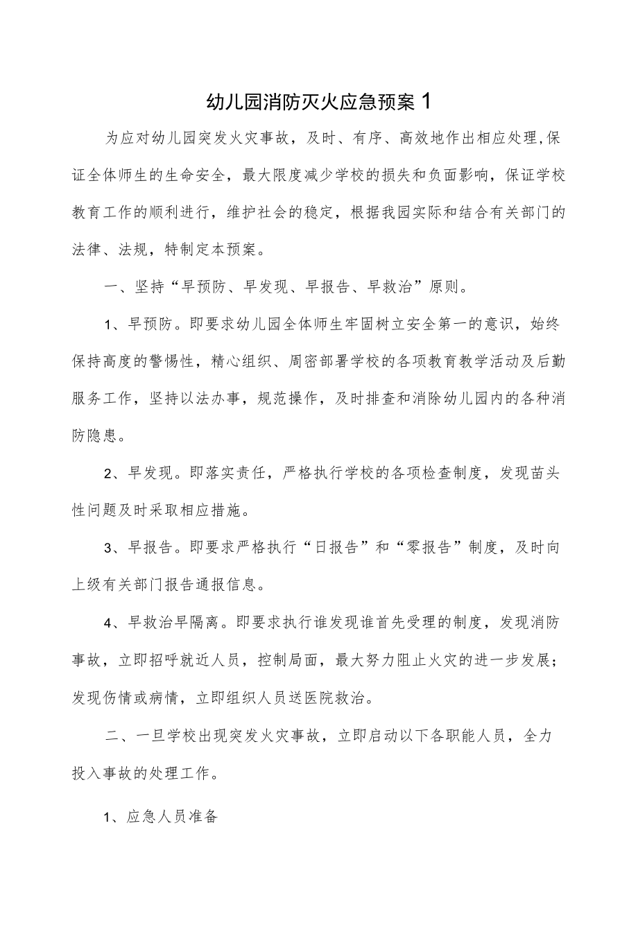 2篇幼儿园消防灭火应急预案.docx_第1页