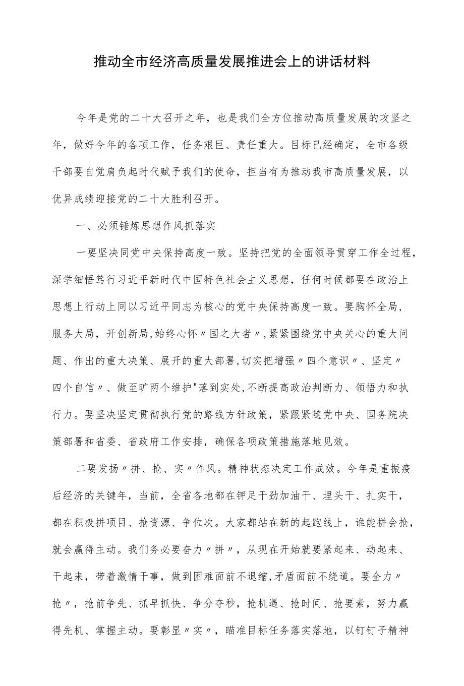 在2022推动全市经济高质量发展推进会上的讲话材料（仅供学习）.docx_第1页