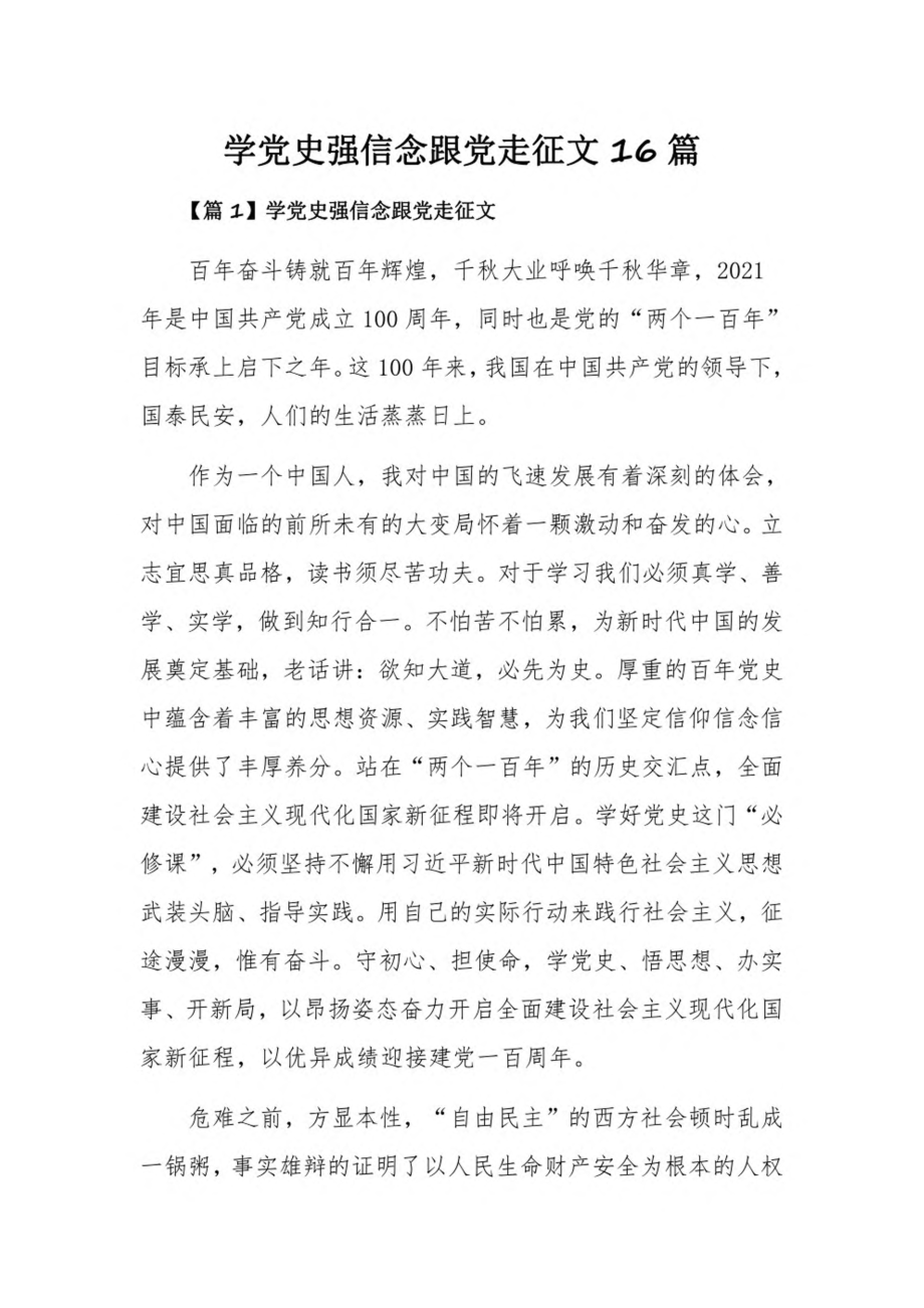 学党史强信念跟党走征文16篇.pdf_第1页