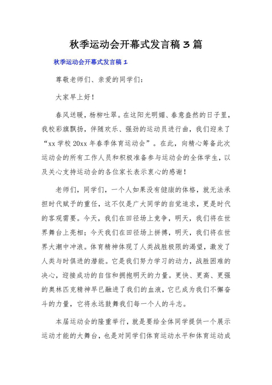 秋季运动会开幕式发言稿3篇.pdf_第1页