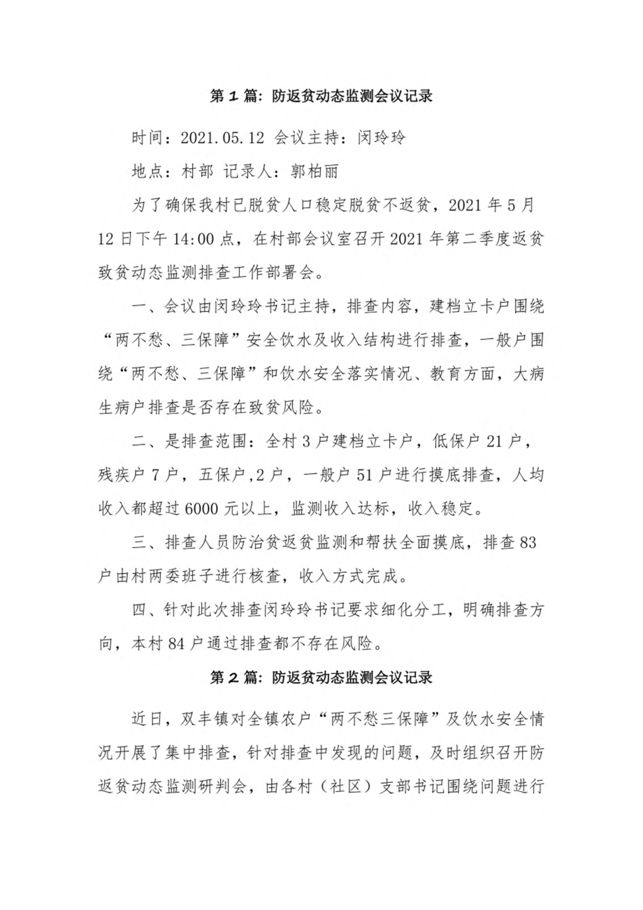 防返贫动态监测会议记录19篇.pdf_第1页