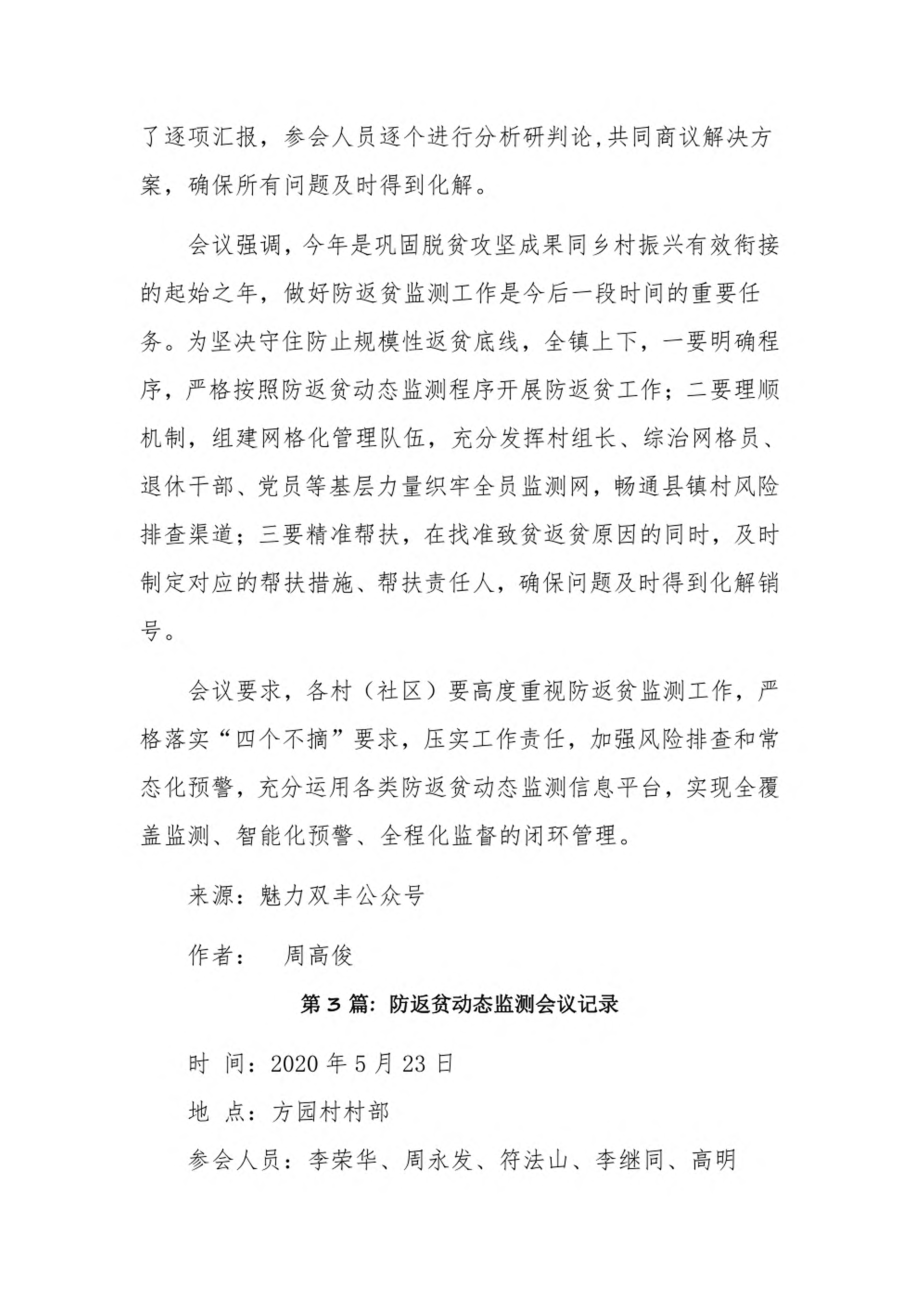 防返贫动态监测会议记录19篇.pdf_第2页