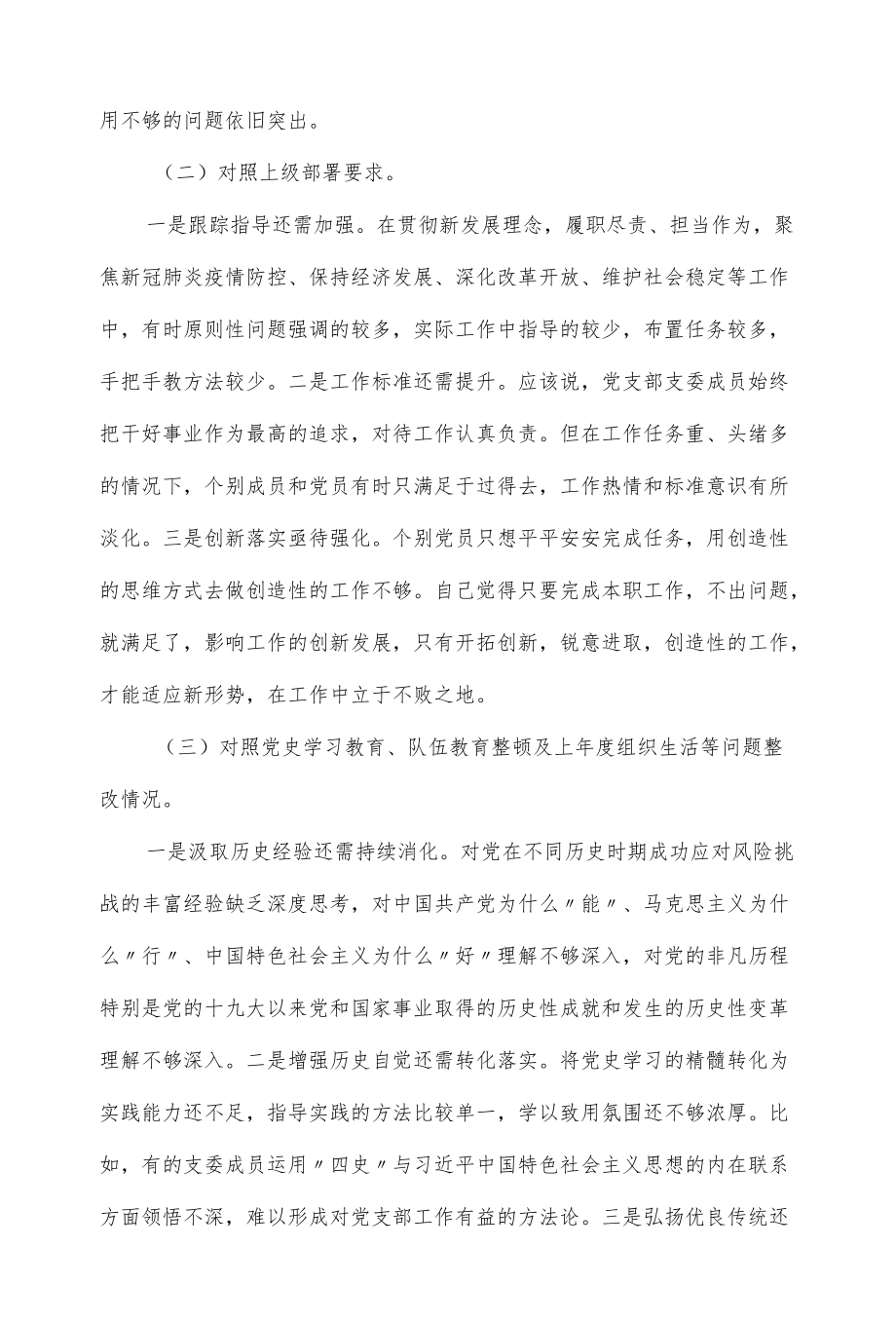 党支部（党委、党组）专题组织生活会“四个对照”检查材料（七页）.docx_第2页