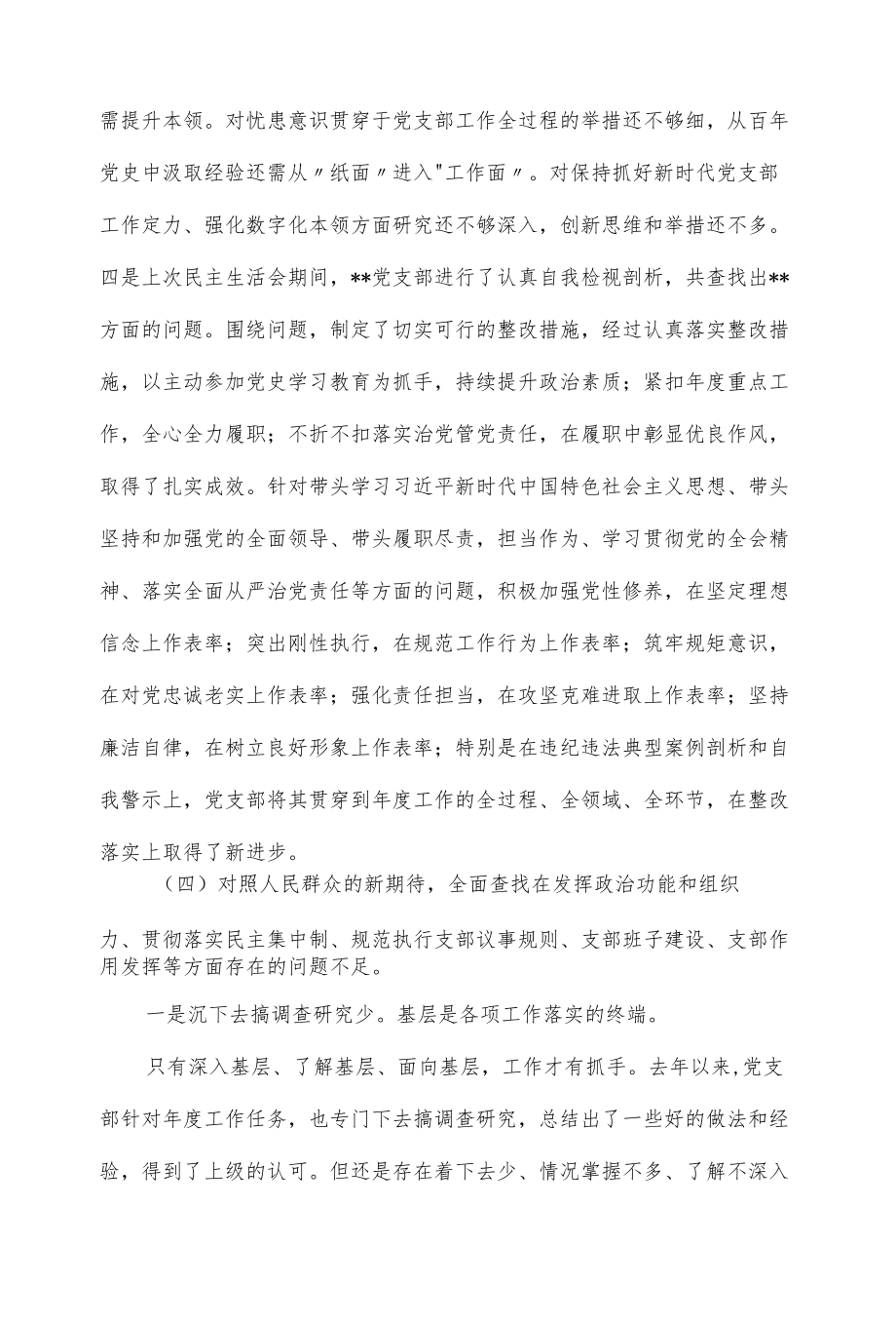 党支部（党委、党组）专题组织生活会“四个对照”检查材料（七页）.docx_第3页