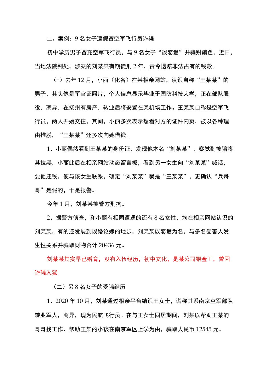 假军人婚恋诈骗套路（2022）.docx_第2页