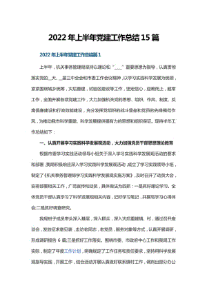 2022年上半年党建工作总结15篇.pdf