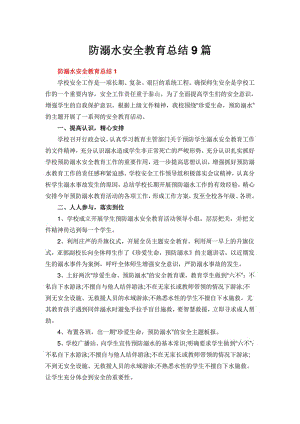 防溺水安全教育总结9篇.pdf