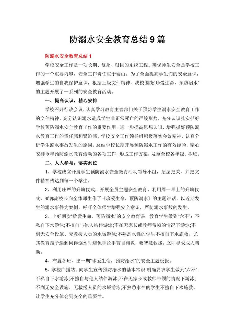 防溺水安全教育总结9篇.pdf_第1页