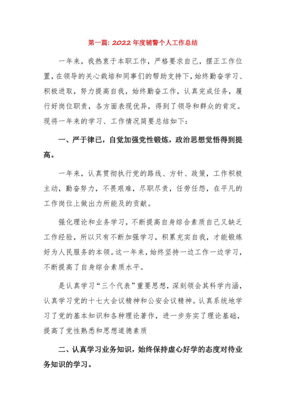 2022年度辅警个人工作总结14篇.pdf_第1页