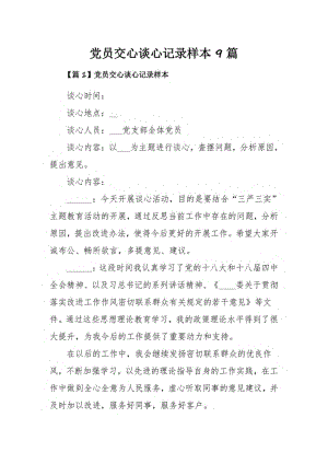 党员交心谈心记录样本9篇.pdf