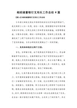 邮政储蓄银行支局长工作总结9篇.pdf