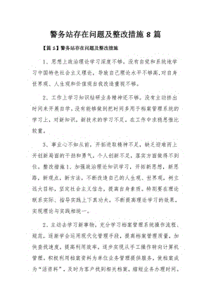 警务站存在问题及整改措施8篇.pdf