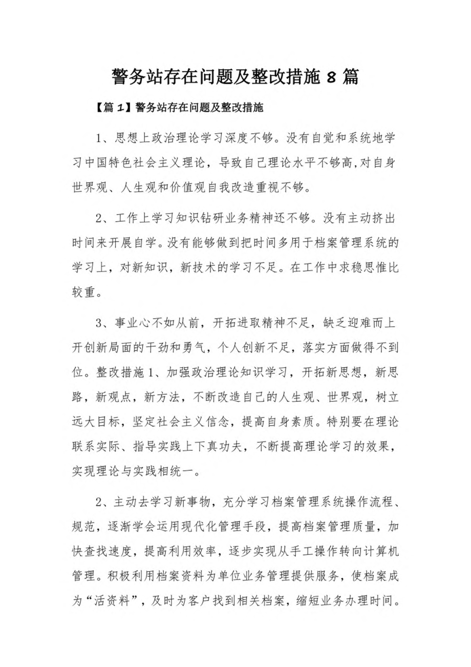 警务站存在问题及整改措施8篇.pdf_第1页