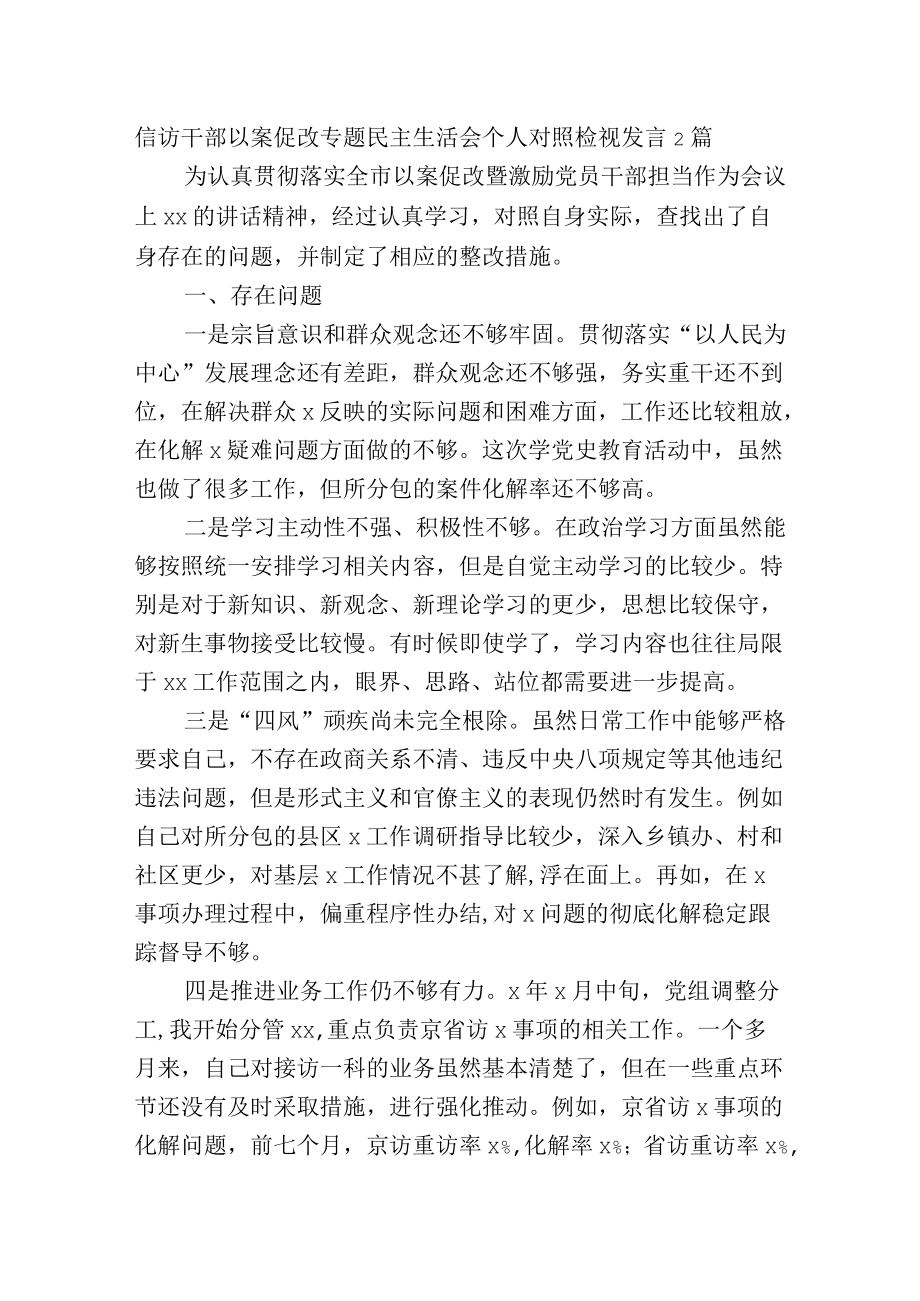 信访干部以案促改专题民主生活会个人对照检视发言2篇.docx_第1页