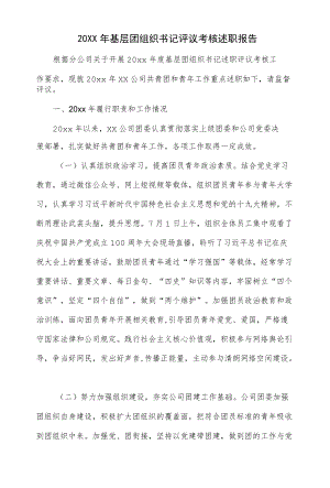 2022基层团组织书记评议考核述职报告（仅供学习）.docx