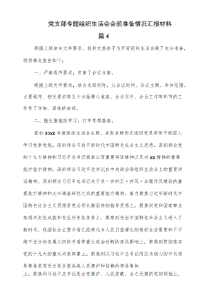 2022党支部专题组织生活会会前准备情况汇报材料（三页）.docx