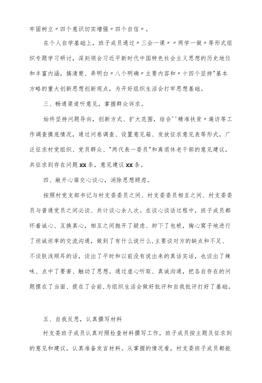 2022党支部专题组织生活会会前准备情况汇报材料（三页）.docx_第2页