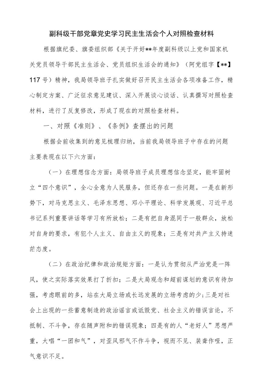 副科级干部党章党史学习民主生活会个人对照检查材料（仅供学习）.docx_第1页