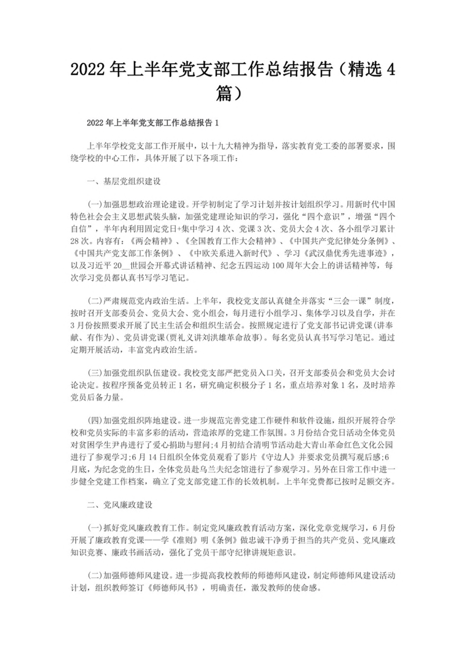 2022年上半年党支部工作总结报告（精选4篇）.pdf_第1页