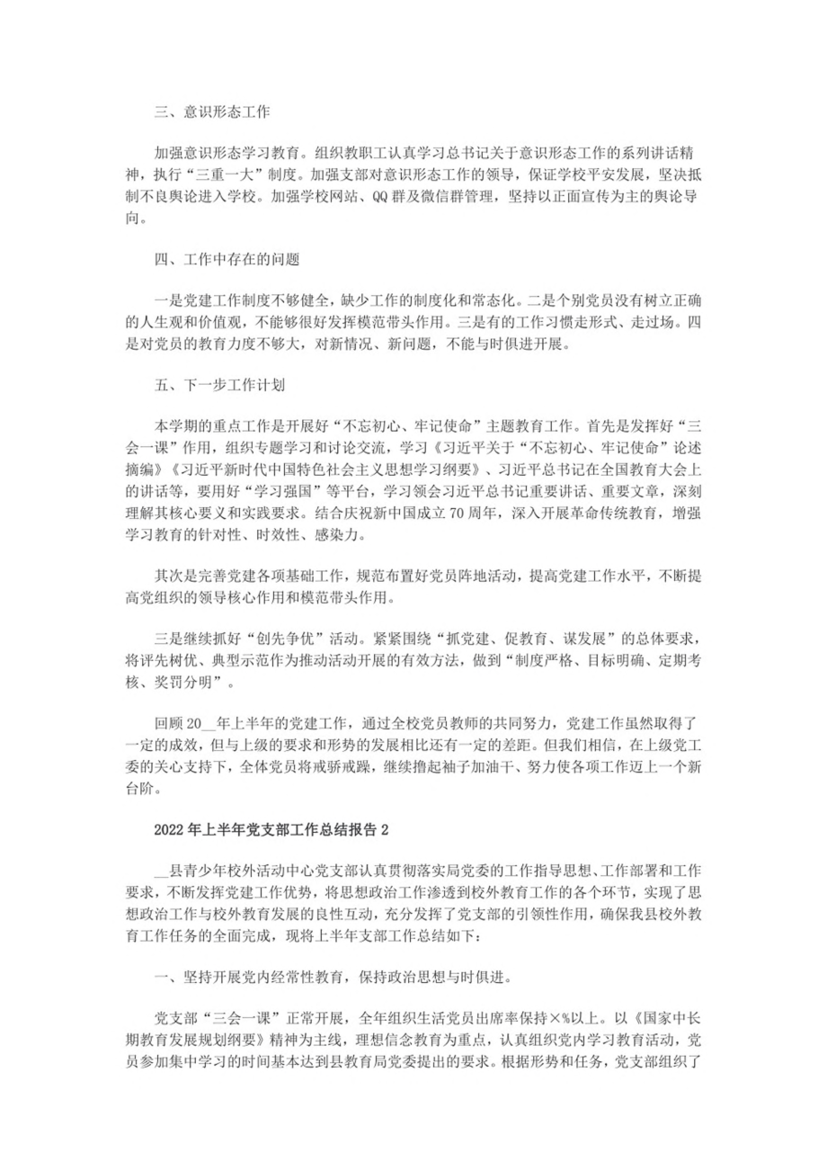 2022年上半年党支部工作总结报告（精选4篇）.pdf_第2页