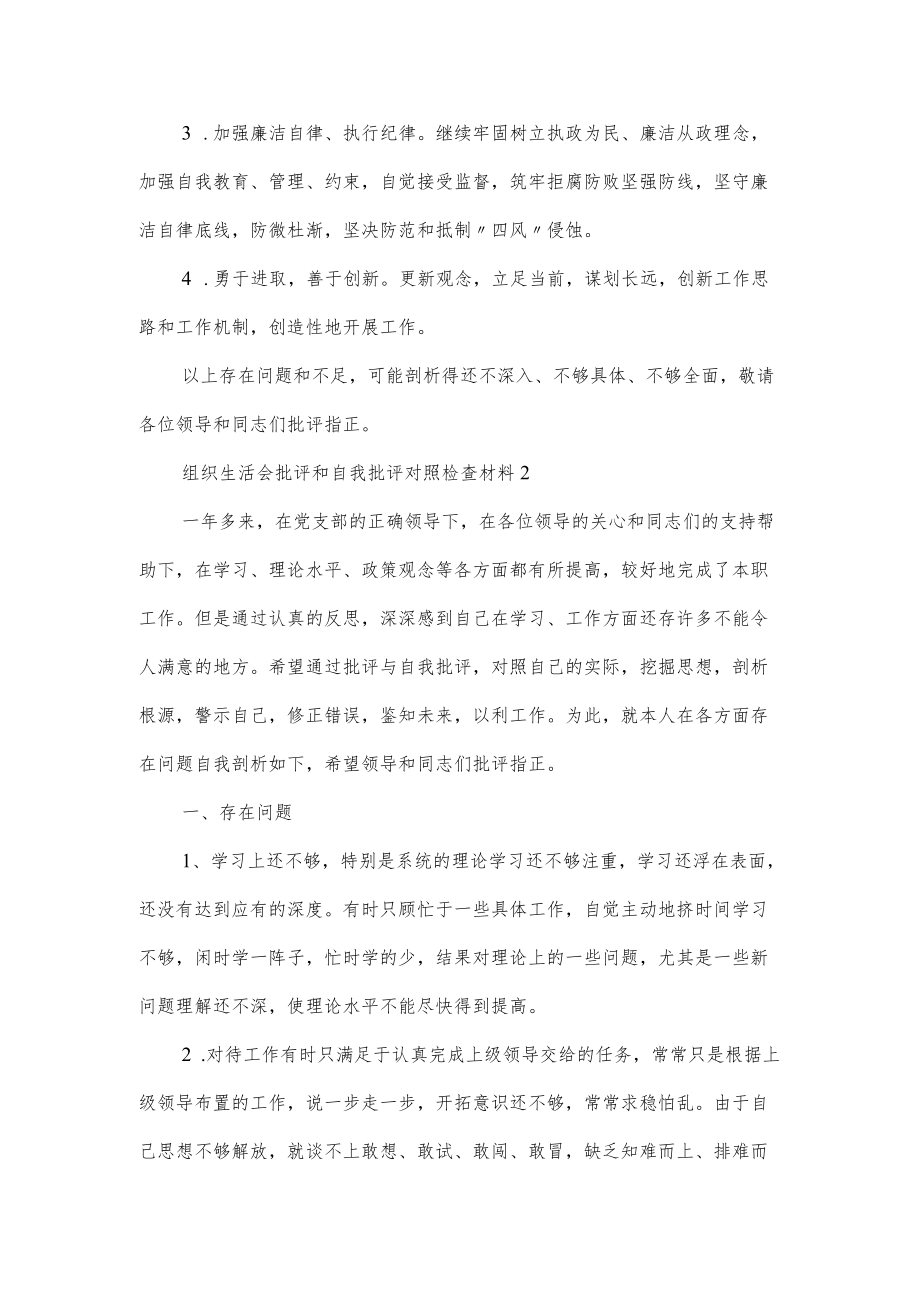 党员个人在组织生活会批评和自我批评对照检查材料（二篇）.docx_第3页