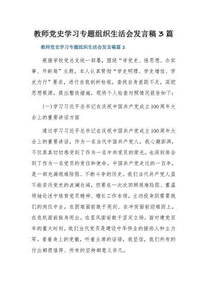 教师党史学习专题组织生活会发言稿3篇.pdf