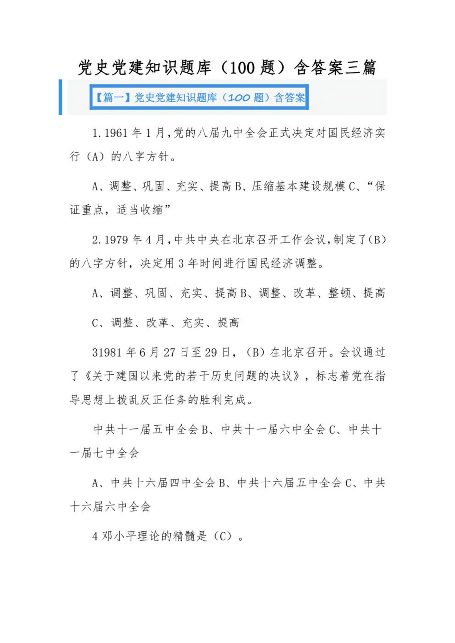 党史党建知识题库（100题）含答案三篇.pdf_第1页