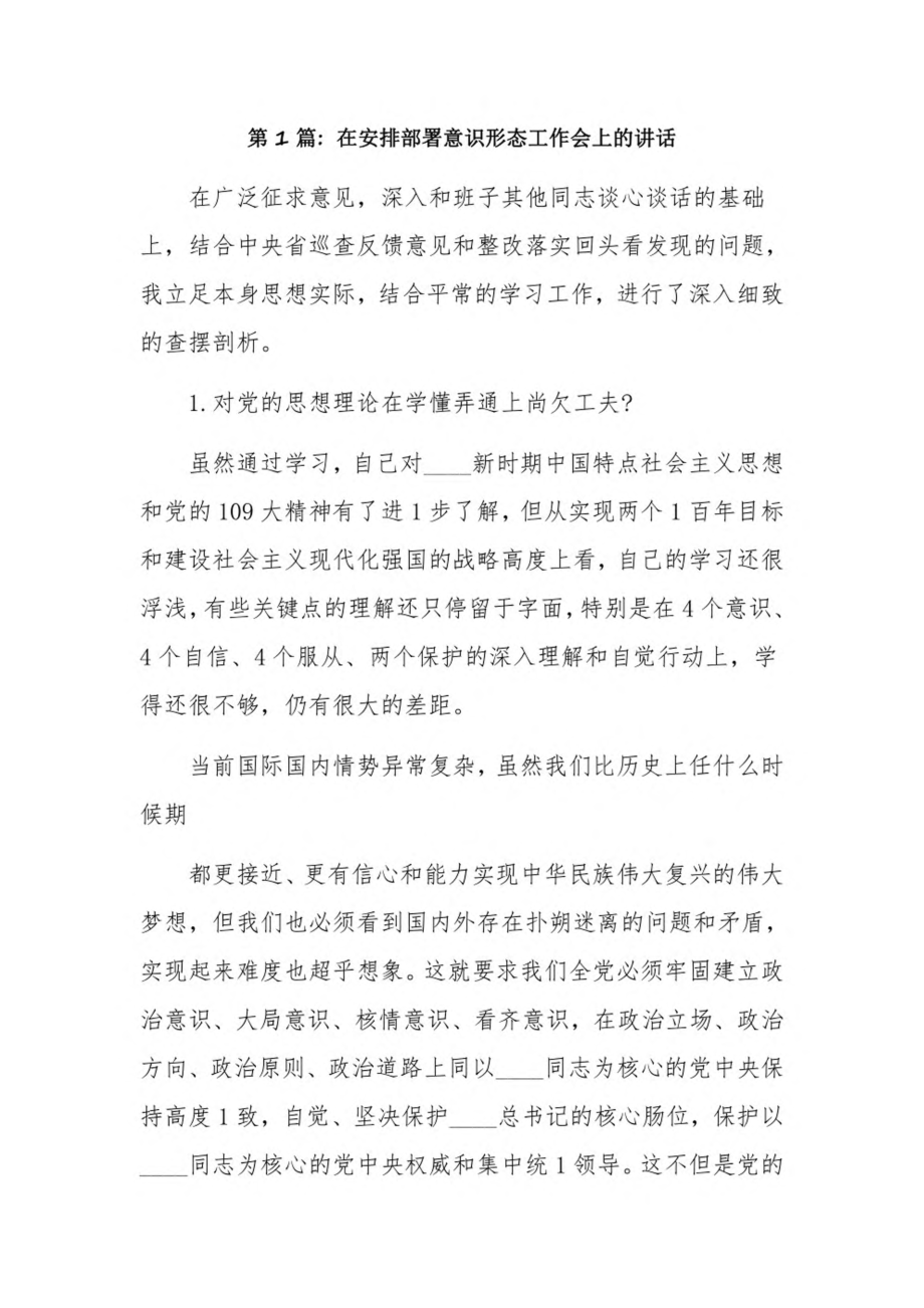 在安排部署意识形态工作会上的讲话16篇.pdf_第1页