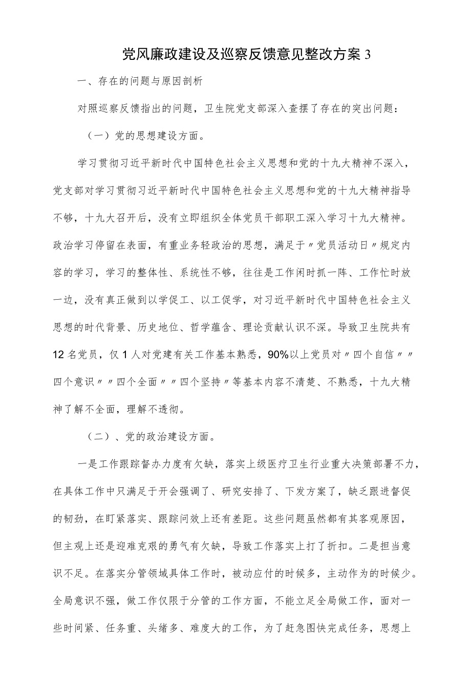 党风廉政建设及巡察反馈意见整改方案（四页）.docx_第1页