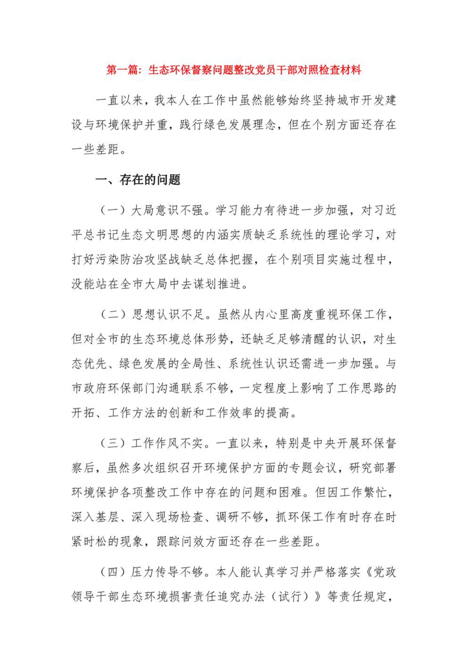 生态环保督察问题整改党员干部对照检查材料3篇.pdf_第1页