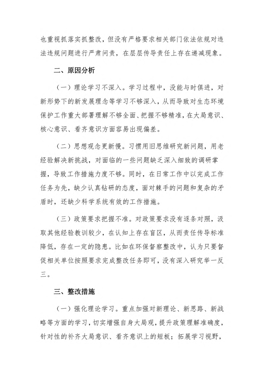 生态环保督察问题整改党员干部对照检查材料3篇.pdf_第2页