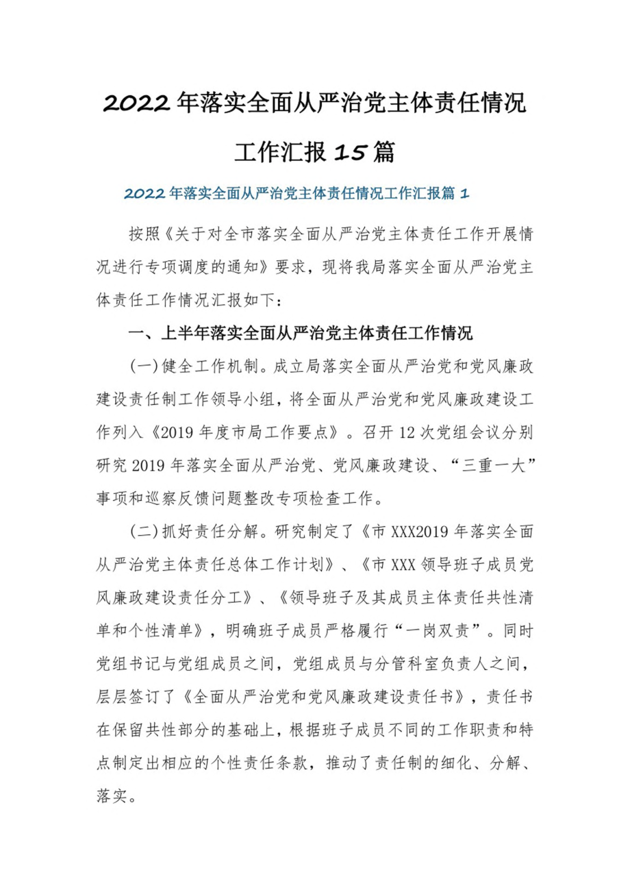 2022年落实全面从严治党主体责任情况工作汇报15篇.pdf_第1页