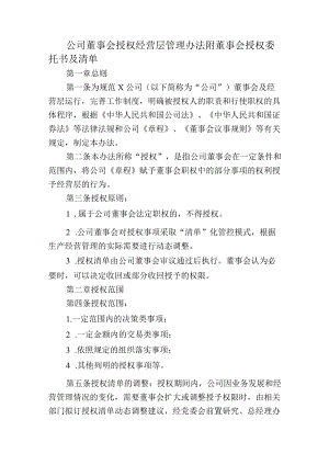 公司董事会授权经营层管理办法附董事会授权委托书及清单.docx