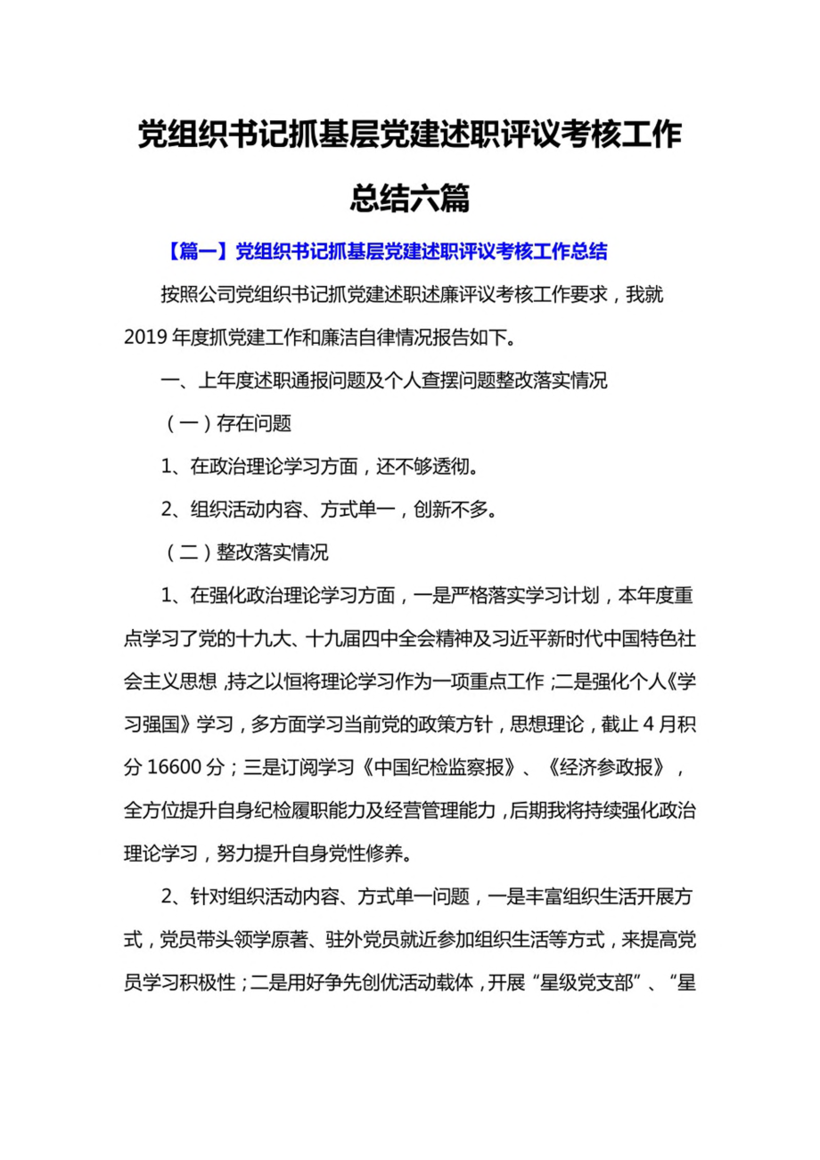 党组织书记抓基层党建述职评议考核工作总结六篇.pdf_第1页