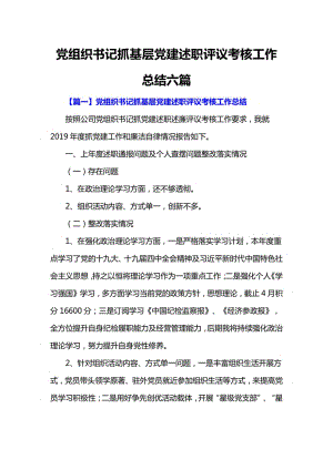 党组织书记抓基层党建述职评议考核工作总结六篇.pdf