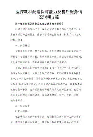 医疗耗材配送保障能力及售后服务情况说明2篇优选.docx