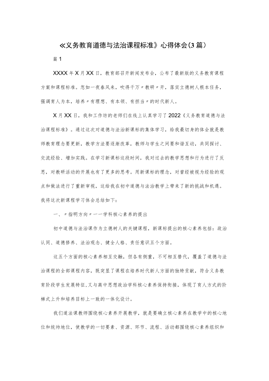 《（2022版）义务教育道德与法治课程标准》心得体会(3篇）.docx_第1页