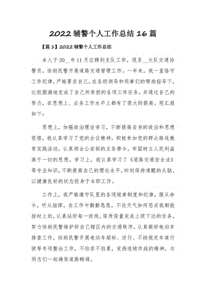 2022辅警个人工作总结16篇.pdf