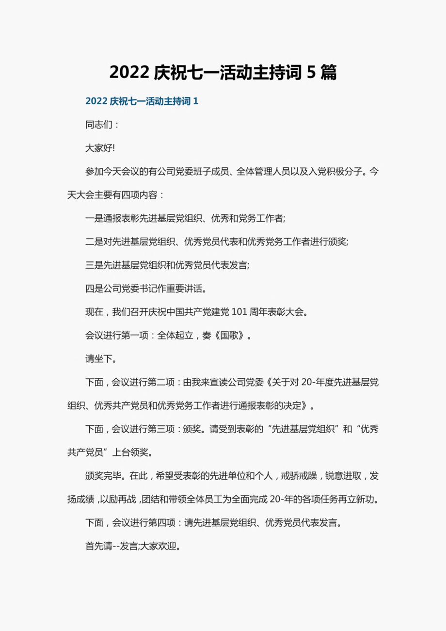 2022庆祝七一活动主持词5篇.pdf_第1页