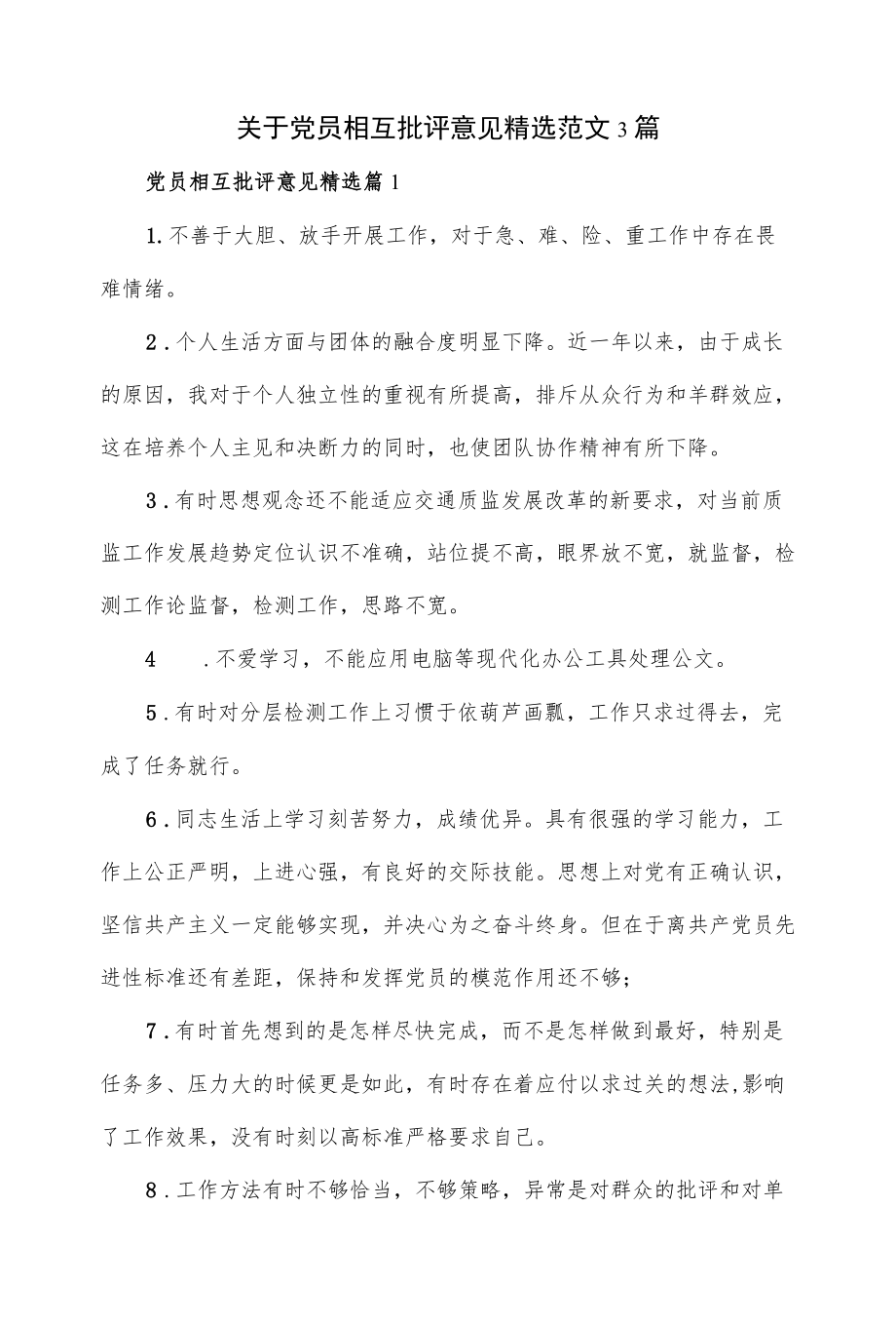 关于党员相互批评意见精选范文3篇.docx_第1页