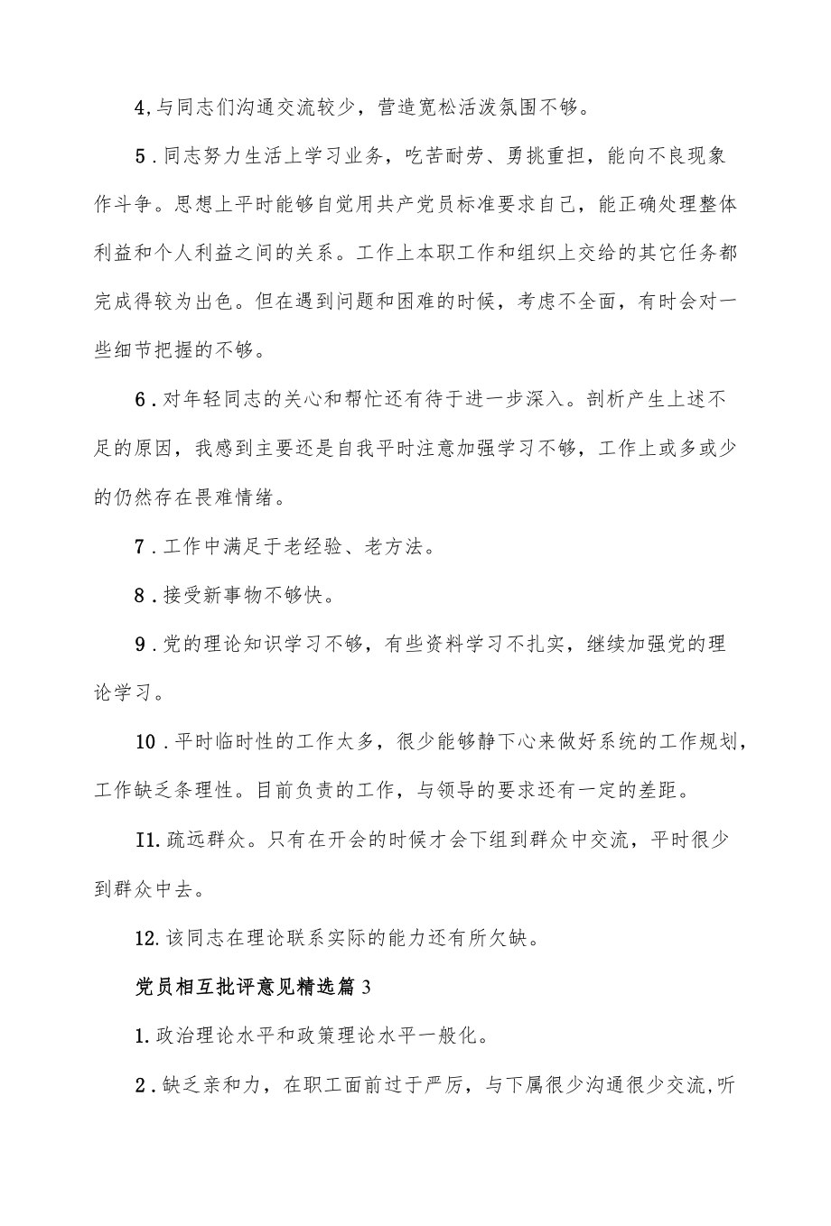 关于党员相互批评意见精选范文3篇.docx_第3页