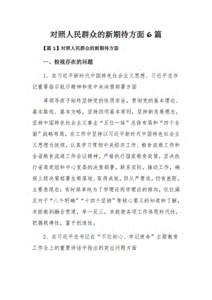 对照人民群众的新期待方面6篇.pdf