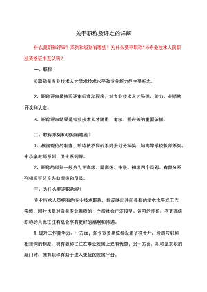 关于职称及评定的详解（2022）.docx