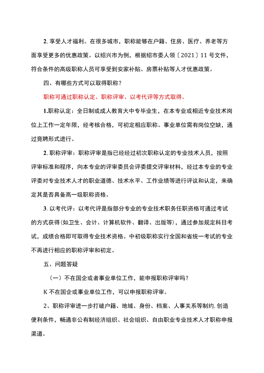 关于职称及评定的详解（2022）.docx_第2页