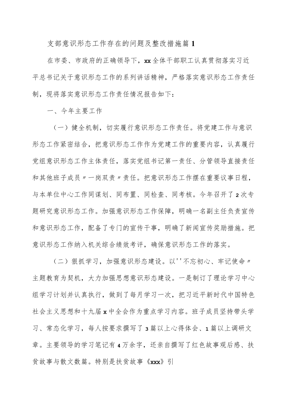 关于意识形态存在问题及整改措施优秀范文2篇.docx_第1页