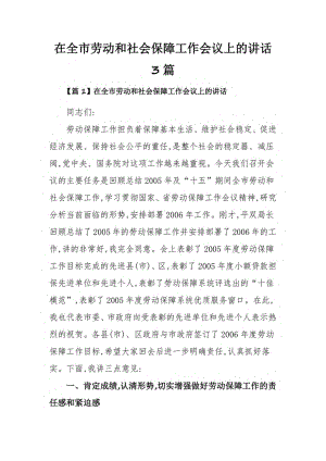 在全市劳动和社会保障工作会议上的讲话3篇.pdf